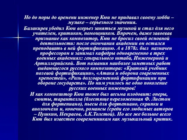 Но до поры до времени инженер Кюи не придавал своему хобби –