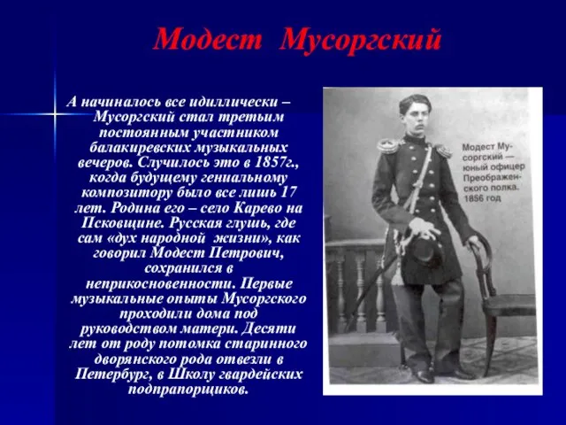 Модест Мусоргский А начиналось все идиллически – Мусоргский стал третьим постоянным участником