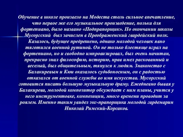 Обучение в школе произвело на Модеста столь сильное впечатление, что первое же