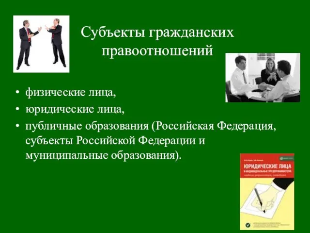 Субъекты гражданских правоотношений физические лица, юридические лица, публичные образования (Российская Федерация, субъекты