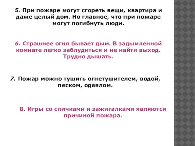 5. При пожаре могут сгореть вещи, квартира и даже целый дом. Но