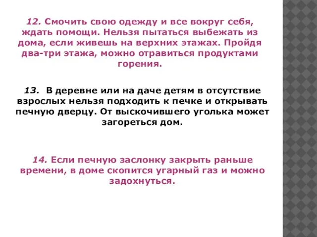 12. Смочить свою одежду и все вокруг себя, ждать помощи. Нельзя пытаться