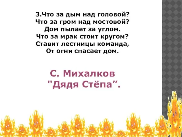 3.Что за дым над головой? Что за гром над мостовой? Дом пылает