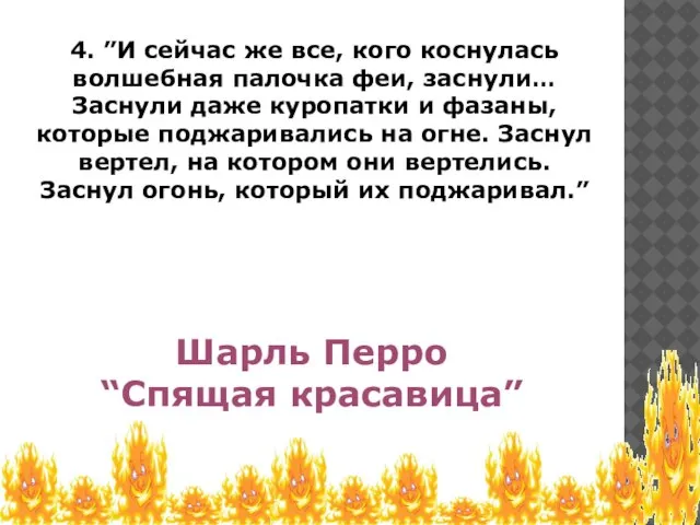 4. ”И сейчас же все, кого коснулась волшебная палочка феи, заснули… Заснули