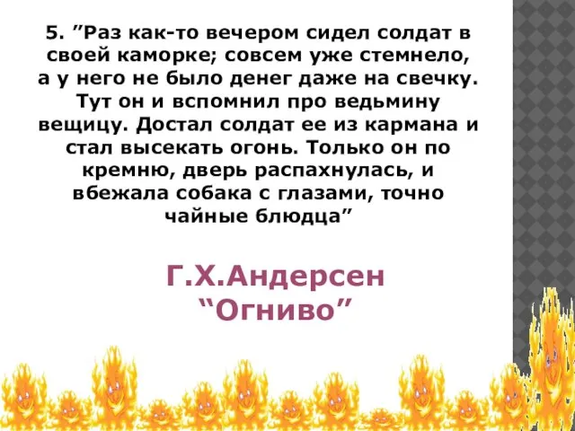 5. ”Раз как-то вечером сидел солдат в своей каморке; совсем уже стемнело,