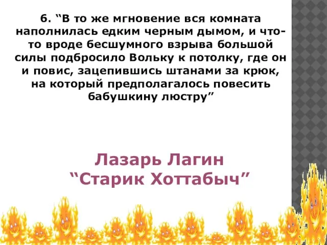 6. “В то же мгновение вся комната наполнилась едким черным дымом, и