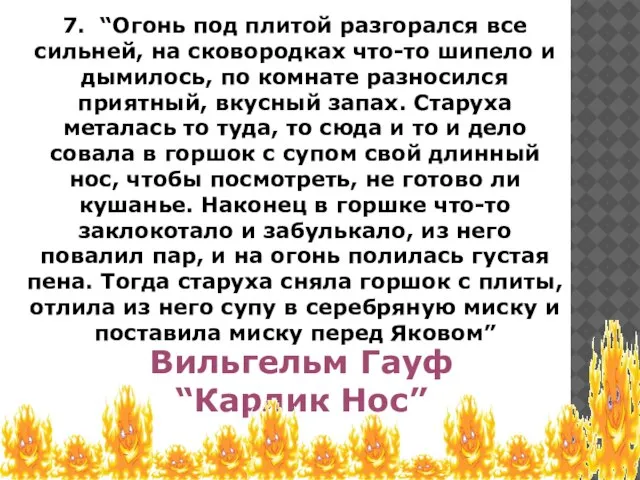 7. “Огонь под плитой разгорался все сильней, на сковородках что-то шипело и