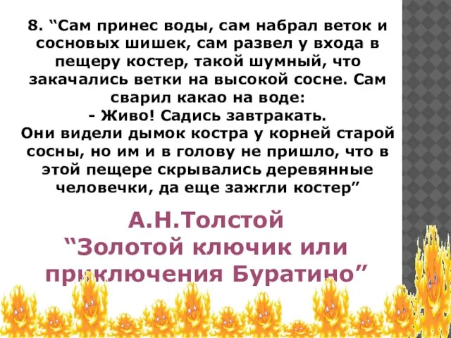 8. “Сам принес воды, сам набрал веток и сосновых шишек, сам развел