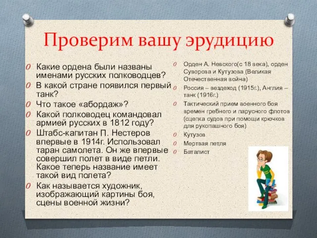 Проверим вашу эрудицию Какие ордена были названы именами русских полководцев? В какой