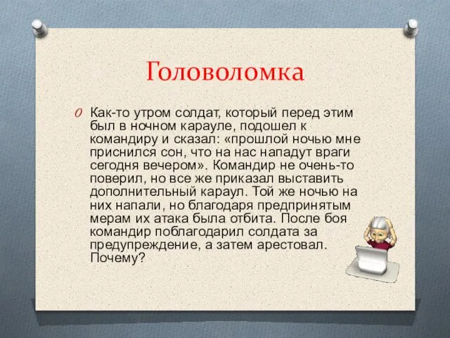 Головоломка Как-то утром солдат, который перед этим был в ночном карауле, подошел