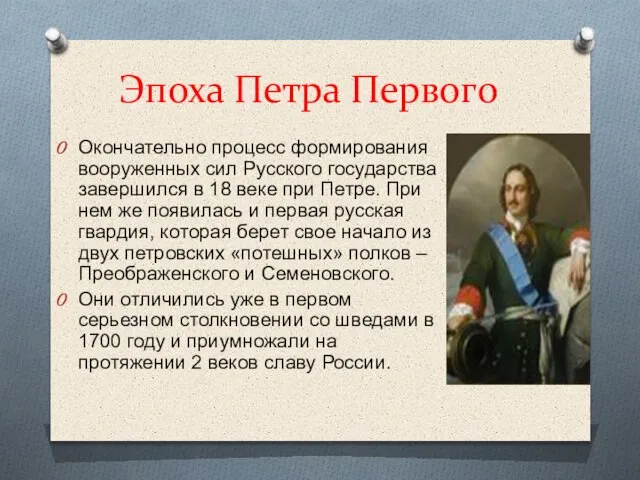 Эпоха Петра Первого Окончательно процесс формирования вооруженных сил Русского государства завершился в