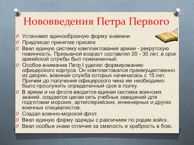 Нововведения Петра Первого Установил единообразную форму знамени Предписал принятие присяги Ввел единую