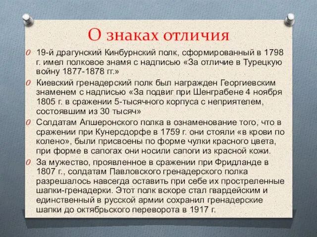 О знаках отличия 19-й драгунский Кинбурнский полк, сформированный в 1798 г. имел