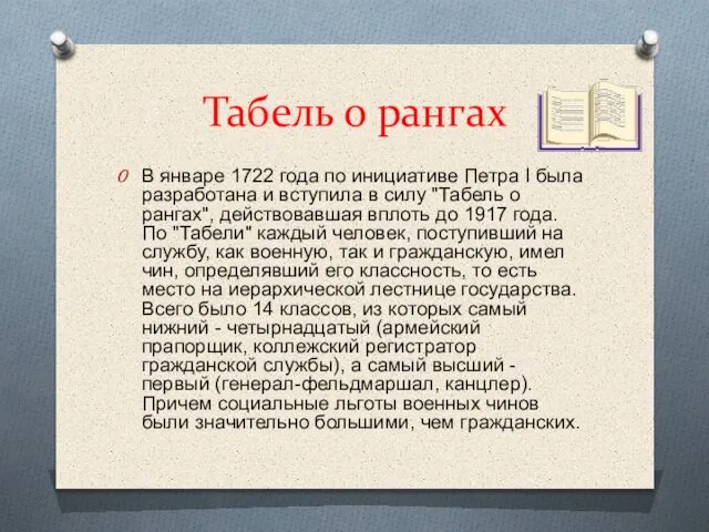 Табель о рангах В январе 1722 года по инициативе Петра I была