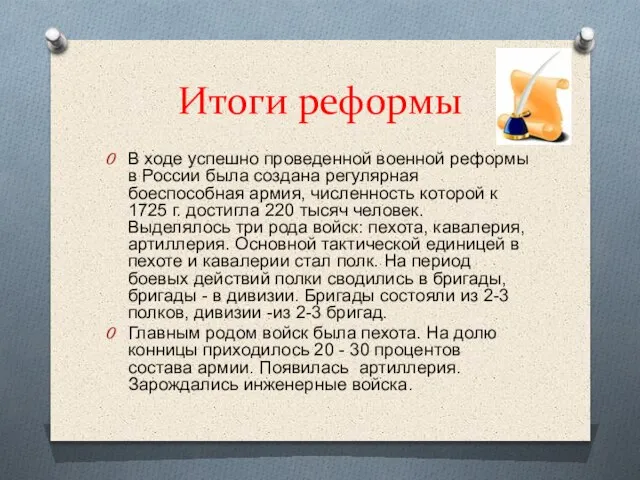 Итоги реформы В ходе успешно проведенной военной реформы в России была создана