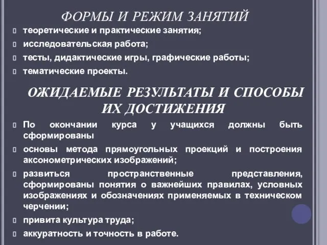 ФОРМЫ И РЕЖИМ ЗАНЯТИЙ теоретические и практические занятия; исследовательская работа; тесты, дидактические