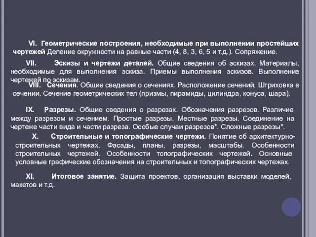 VI. Геометрические построения, необходимые при выполнении простейших чертежей Деление окружности на равные