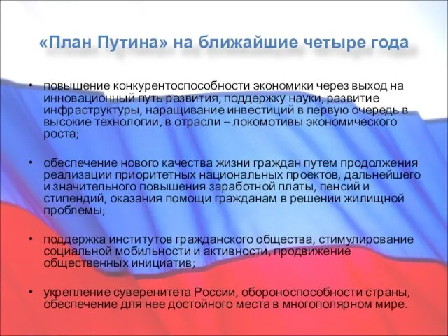 «План Путина» на ближайшие четыре года повышение конкурентоспособности экономики через выход на