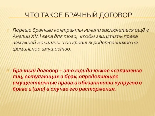 ЧТО ТАКОЕ БРАЧНЫЙ ДОГОВОР Первые брачные контракты начали заключаться ещё в Англии