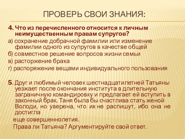 ПРОВЕРЬ СВОИ ЗНАНИЯ: 4. Что из перечисленного относится к личным неимущественным правам