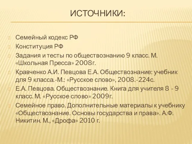 ИСТОЧНИКИ: Семейный кодекс РФ Конституция РФ Задания и тесты по обществознанию 9