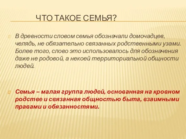 ЧТО ТАКОЕ СЕМЬЯ? В древности словом семья обозначали домочадцев, челядь, не обязательно