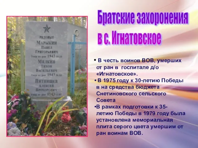 В честь воинов ВОВ, умерших от ран в госпитале д/о «Игнатовское». В