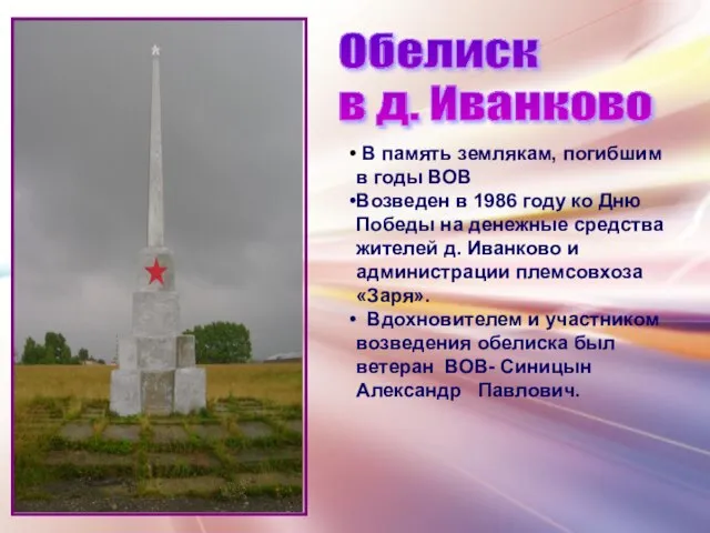 В память землякам, погибшим в годы ВОВ Возведен в 1986 году ко