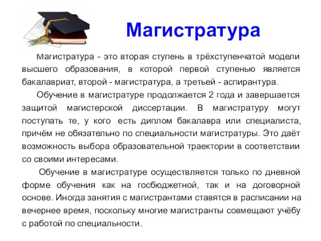 Магистратура Магистратура - это вторая ступень в трёхступенчатой модели высшего образования, в