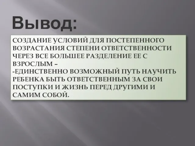 СОЗДАНИЕ УСЛОВИЙ ДЛЯ ПОСТЕПЕННОГО ВОЗРАСТАНИЯ СТЕПЕНИ ОТВЕТСТВЕННОСТИ ЧЕРЕЗ ВСЕ БОЛЬШЕЕ РАЗДЕЛЕНИЕ ЕЕ