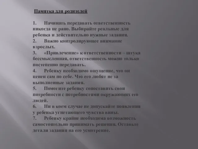 Памятка для родителей 1. Начинать передавать ответственность никогда не рано. Выбирайте реальные