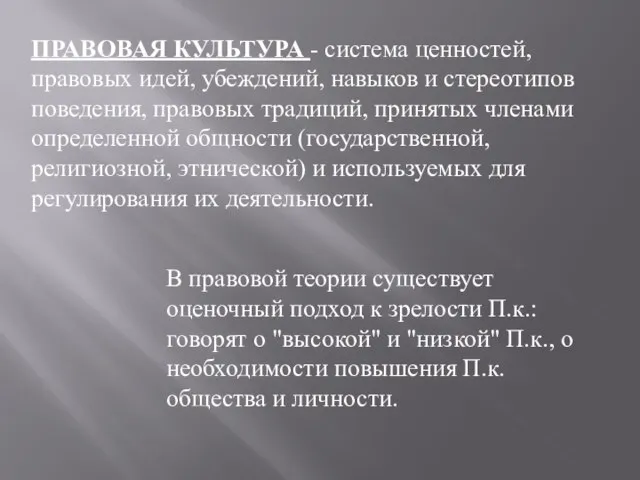 ПРАВОВАЯ КУЛЬТУРА - система ценностей, правовых идей, убеждений, навыков и стереотипов поведения,