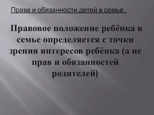 Права и обязанности детей в семье . Правовое положение ребёнка в семье