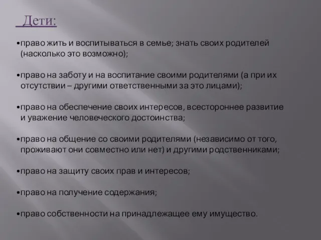 право жить и воспитываться в семье; знать своих родителей (насколько это возможно);