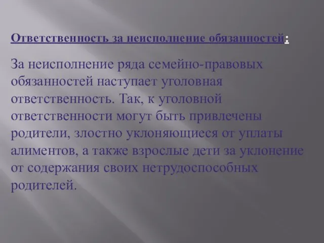 Ответственность за неисполнение обязанностей: За неисполнение ряда семейно-правовых обязанностей наступает уголовная ответственность.