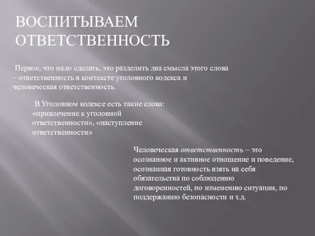 ВОСПИТЫВАЕМ ОТВЕТСТВЕННОСТЬ Первое, что надо сделать, это разделить два смысла этого слова