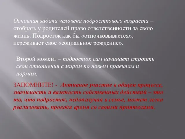 Основная задача человека подросткового возраста – отобрать у родителей право ответственности за