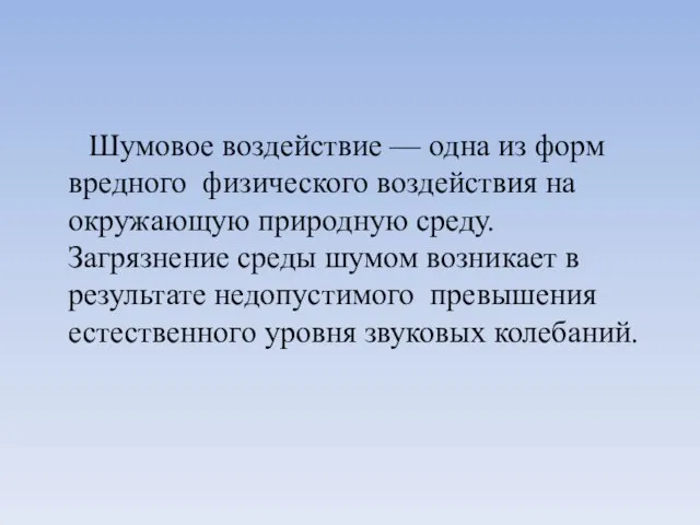 Шумовое воздействие — одна из форм вредного физического воздействия на окружающую природную