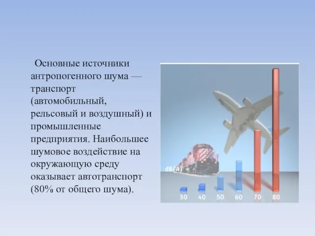 Основные источники антропогенного шума — транспорт (автомобильный, рельсовый и воздушный) и промышленные