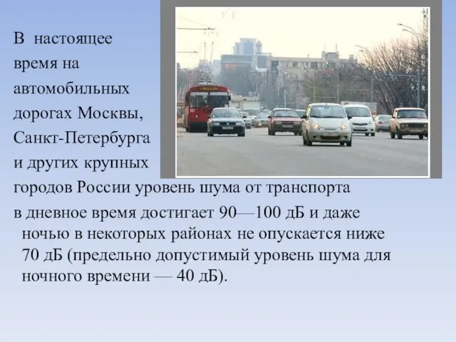 В настоящее время на автомобильных дорогах Москвы, Санкт-Петербурга и других крупных городов