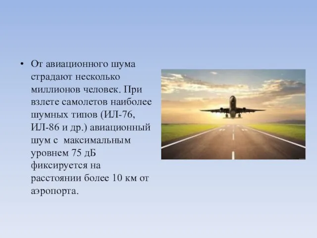 От авиационного шума страдают несколько миллионов человек. При взлете самолетов наиболее шумных