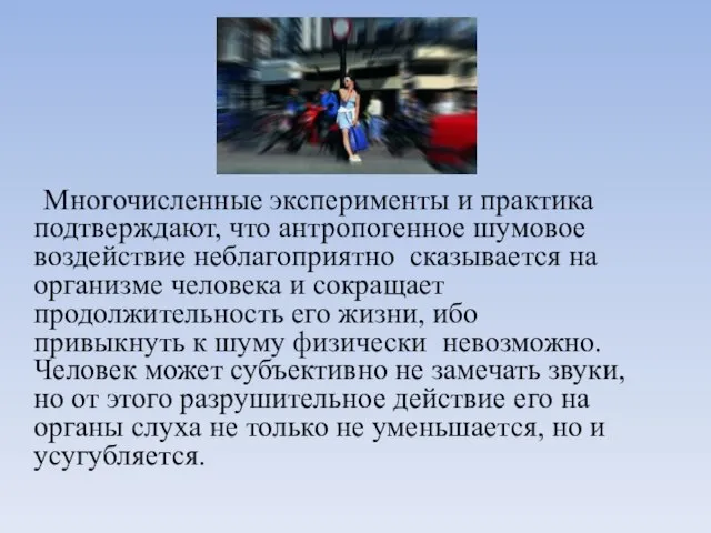 Многочисленные эксперименты и практика подтверждают, что антропогенное шумовое воздействие неблагоприятно сказывается на