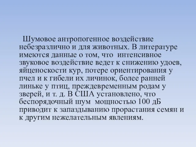 Шумовое антропогенное воздействие небезразлично и для животных. В литературе имеются данные о