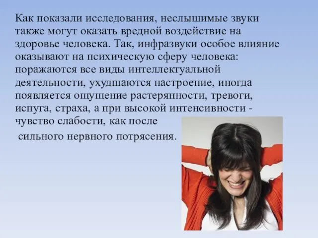 Как показали исследования, неслышимые звуки также могут оказать вредной воздействие на здоровье