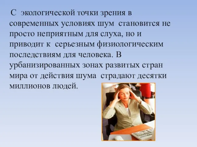 С экологической точки зрения в современных условиях шум становится не просто неприятным