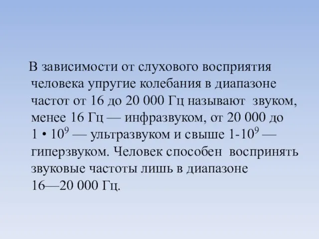 В зависимости от слухового восприятия человека упругие колебания в диапазоне частот от