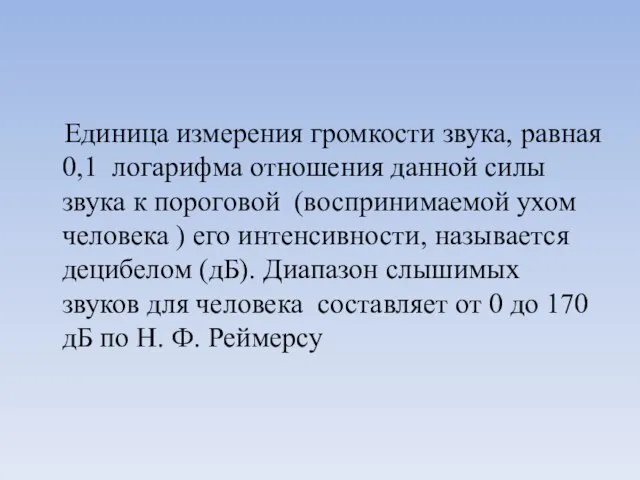 Единица измерения громкости звука, равная 0,1 логарифма отношения данной силы звука к