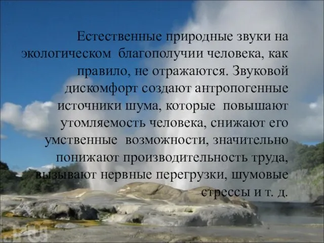 Естественные природные звуки на экологическом благополучии человека, как правило, не отражаются. Звуковой