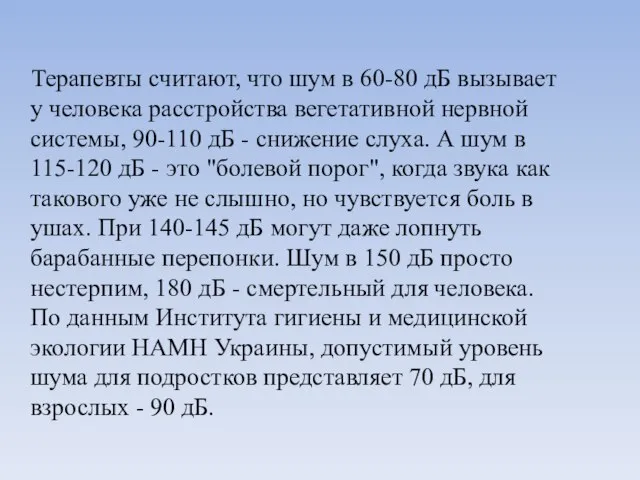 Терапевты считают, что шум в 60-80 дБ вызывает у человека расстройства вегетативной