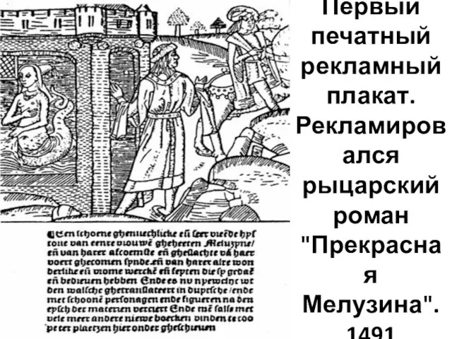 Первый печатный рекламный плакат. Рекламировался рыцарский роман "Прекрасная Мелузина". 1491